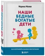 Наши бедные богатые дети. Как исправлять ошибки воспитания — изображение 2