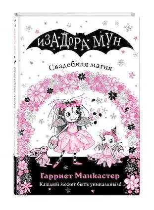 9785041129354_0-1.webp Свадебная магия (выпуск 12). МАНКАСТЕР Г.
