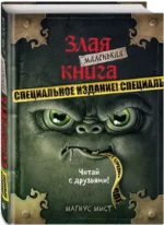 Маленькая злая книга. Специальное издание — изображение 2