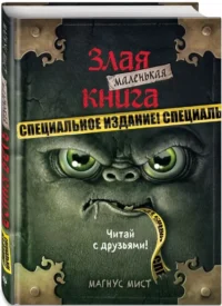 Маленькая злая книга. Специальное издание — Детская художественная литература