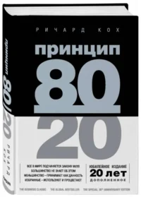 Принцип 80/20. КОХ Р.