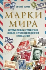 Марки мира. История самых невероятных ошибок, курьезов и редкостей в филателии. Евгений Обухов