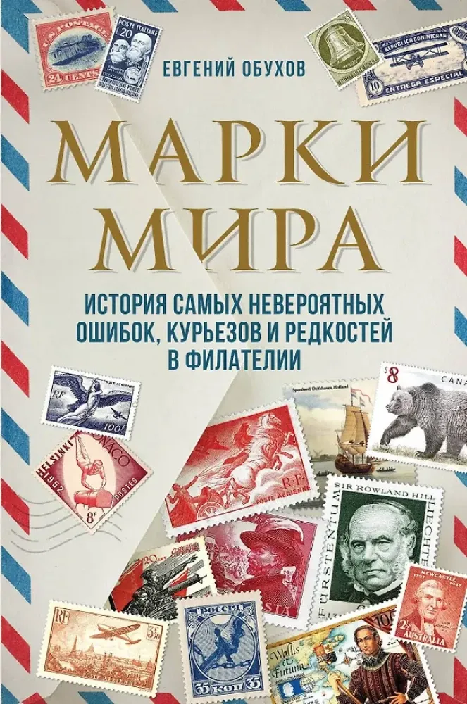 9785041131111_0-1.webp Марки мира. История самых невероятных ошибок, курьезов и редкостей в филателии. Евгений Обухов