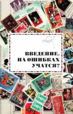 Марки мира. История самых невероятных ошибок, курьезов и редкостей в филателии — изображение 5