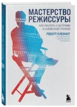 Мастерство режиссуры. Как работать с актерами и съемочной группой — изображение 2