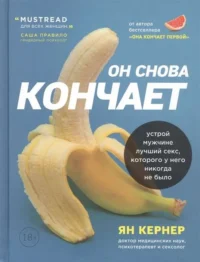 Он снова кончает. Устрой мужчине лучший секс, которого у него никогда не было. КЕРНЕР ЯН