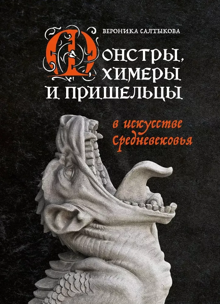 9785041133443_0-1.webp Монстры, химеры и пришельцы в искусстве Средневековья. Вероника Салтыкова