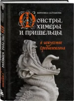 Монстры, химеры и пришельцы в искусстве Средневековья — изображение 2