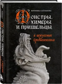Монстры, химеры и пришельцы в искусстве Средневековья — Искусствоведение