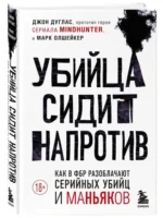 Убийца сидит напротив. Как в ФБР разоблачают серийных убийц и маньяков — изображение 2