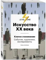 Искусство XX века. Ключи к пониманию. События, художники, эксперименты — изображение 2