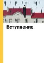 Искусство XX века. Ключи к пониманию. События, художники, эксперименты — изображение 4