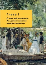 Искусство XX века. Ключи к пониманию. События, художники, эксперименты — изображение 6