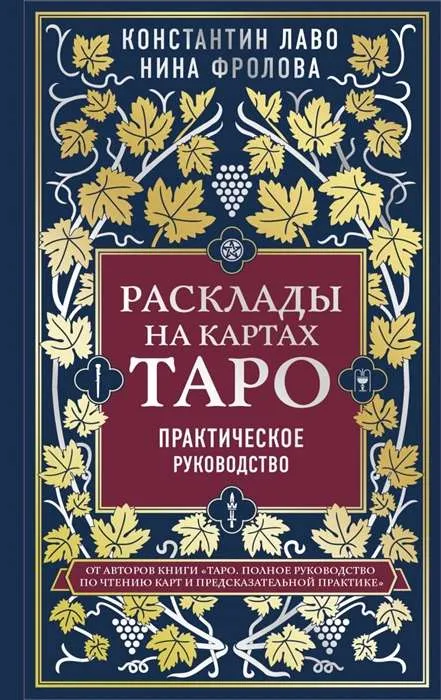 9785041134433_0-1.webp Расклады на картах Таро. Практическое руководство. ЛАВО К., ФРОЛОВА Н.М.