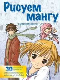 Рисуем мангу с Марком Крилли. Пошаговые техники и практические советы. КРИЛЛИ М.
