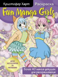 Fun Manga Girls. Раскраска для творчества и вдохновения. ХАРТ К.