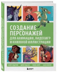 Создание персонажей для анимации, видеоигр и книжной иллюстрации — Живопись, рисование