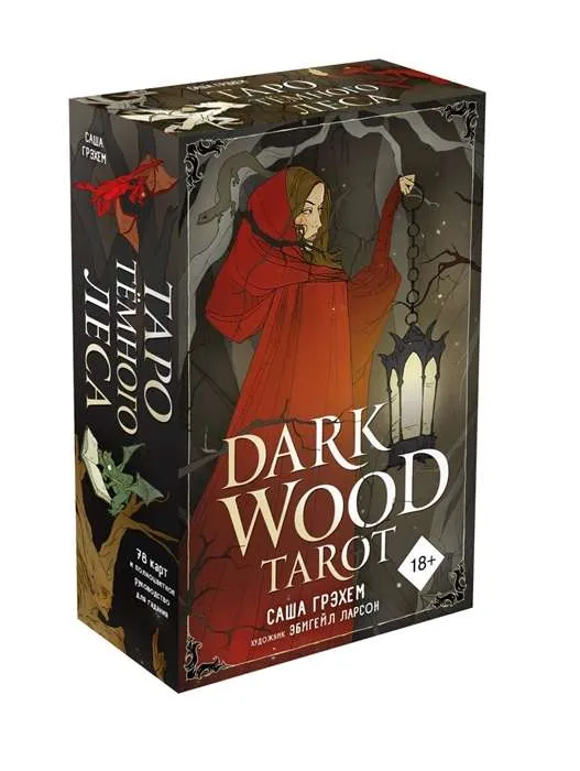 9785041135867_0-1.webp Dark Wood Tarot. Таро Темного леса (78 карт и руководство в подарочном футляре). ГРЭХЕМ С.