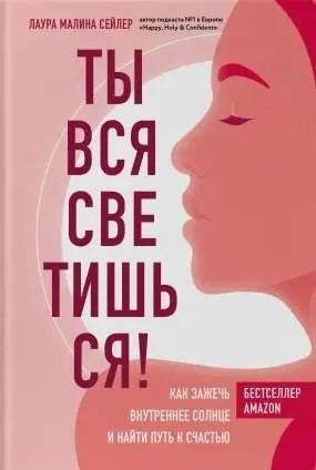 9785041136765_0-1.webp Ты вся светишься! Как зажечь внутреннее солнце и найти путь к счастью. СЕЙЛЕР Л.