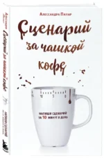 Сценарий за чашкой кофе. Напиши сценарий за 10 минут в день — изображение 2