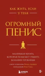 Как жить, если у тебя огромный пенис. Маленькая книга, которая поможет решить большие проблемы. Джейкоб Ричард