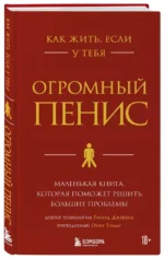 Как жить, если у тебя огромный пенис. Маленькая книга, которая поможет решить большие проблемы — изображение 2