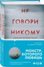 Не говори никому. Реальная история сестер, выросших с матерью-убийцей — изображение 2
