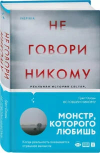 Не говори никому. Реальная история сестер, выросших с матерью-убийцей — Публицистика