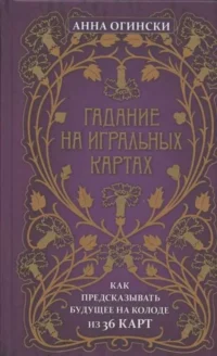 Гадание на игральных картах. Как предсказывать будущее на колоде из 36 карт. ОГИНСКИ А.
