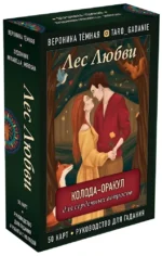 Карты гадальные Лес Любви. Колода-оракул для сердечных вопросов (50 карт и руководство). Вероника Тёмная