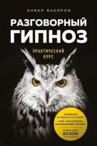 Разговорный гипноз: практический курс. БАКИРОВ А.К.