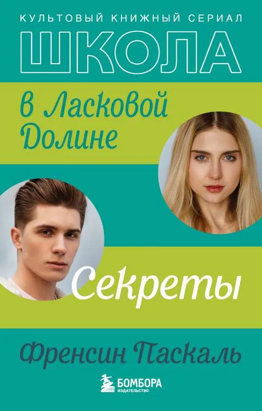 9785041139773_0-1.webp Школа в Ласковой Долине. Секреты книга №2. ПАСКАЛЬ ФРЕНСИН