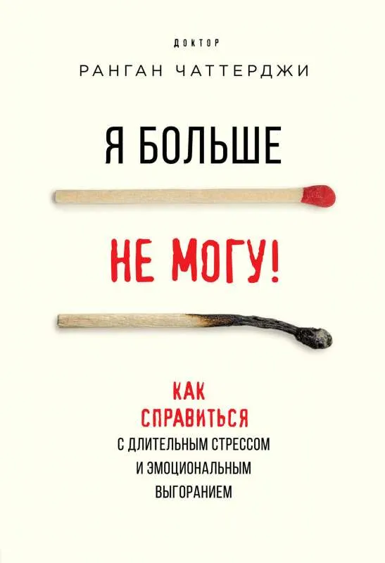 9785041139926_0-1.webp Я больше не могу! Как справиться с длительным стрессом и эмоциональным выгоранием. ЧАТТЕРДЖИ Р.