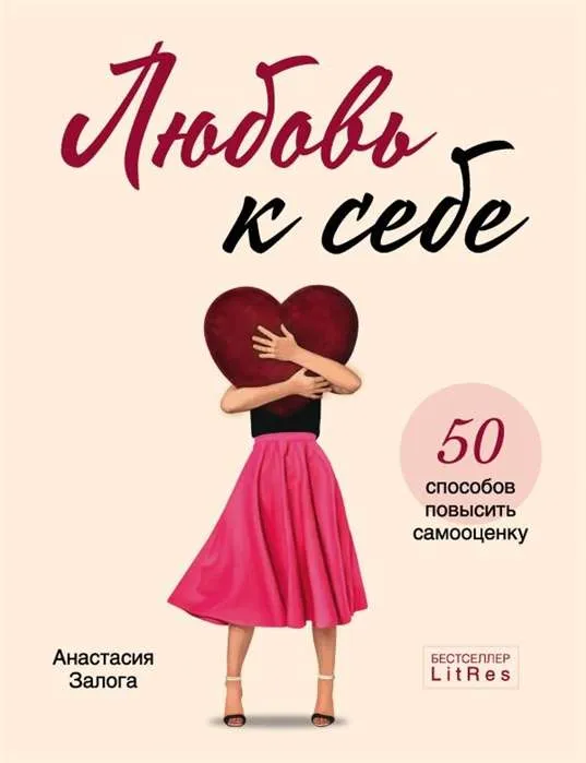9785041140038_0-1.webp Любовь к себе. 50 способов повысить самооценку. ЗАЛОГА А.А.