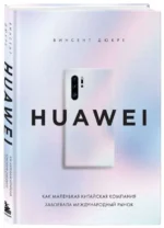 HUAWEI. Как маленькая китайская компания завоевала международный рынок — изображение 5