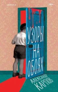 Узоры на обоях. Александр Карпов