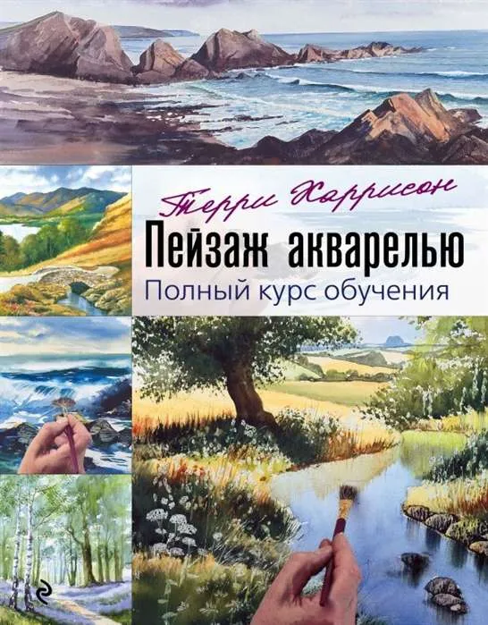 9785041140793_0-1.webp Пейзаж акварелью. Полный курс обучения. ТЕРРИ ХАРРИСОН