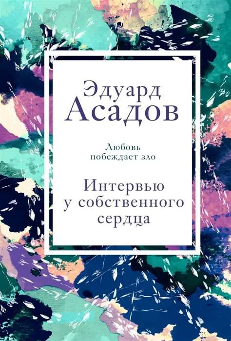 9785041141097_0-1.webp Интервью у собственного сердца. 1. АСАДОВ Э.А.