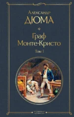 Граф Монте-Кристо. Том 1. Александр Дюма