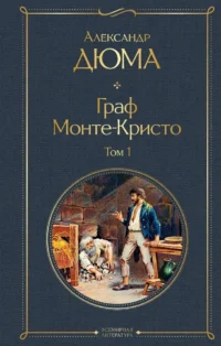 Граф Монте-Кристо. Том 1. Александр Дюма