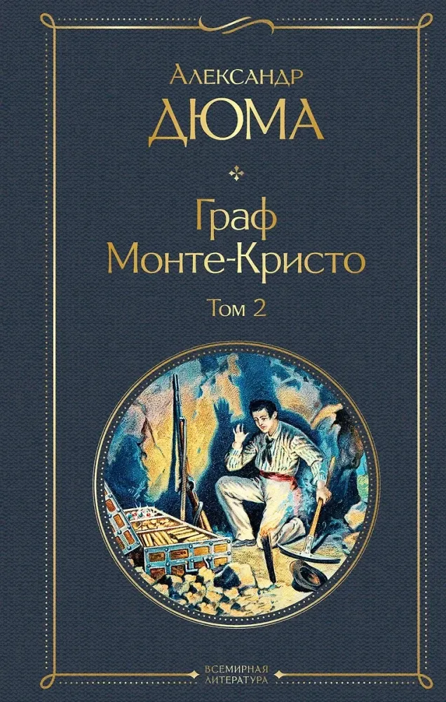 9785041141189_0-1.webp Граф Монте-Кристо. Том 2. Александр Дюма