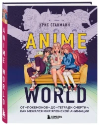 Anime World. От Покемонов до Тетради смерти: как менялся мир японской анимации — Театр, кино
