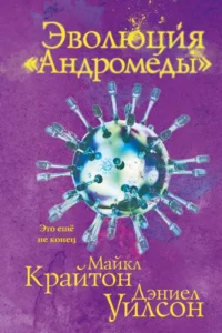 Эволюция Андромеды. КРАЙТОН М., УИЛСОН Д.