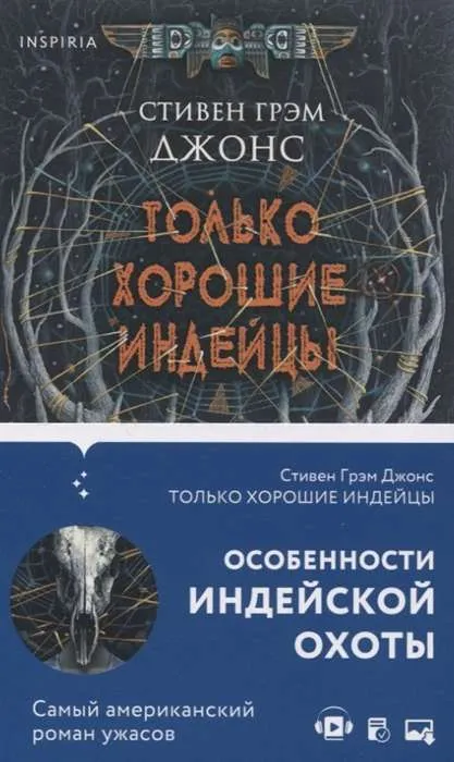9785041153687_0-1.webp Только хорошие индейцы. ДЖОНС С.Г.