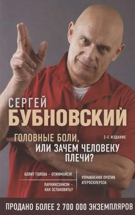 9785041153731_0-1.webp Головные боли, или Зачем человеку плечи? 2-е издание. БУБНОВСКИЙ С.М.