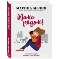 Мама рядом! Главный секрет первого года жизни. Мелия Марина