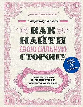 9785041156848_0-1.webp Как найти свою сильную сторону. 39 вещей, которые помогут в поисках призвания. ДАВЛАТОВ САИДМУРОД Р.