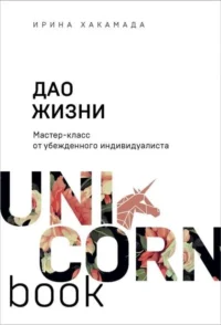 Дао жизни. Мастер-класс от убежденного индивидуалиста. ХАКАМАДА И.М.