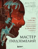Мастер Подземелий. Гэри Гайгэкс и вдохновляющая история создания Dungeons & Dragons в комиксах. Дэвид Кушнер