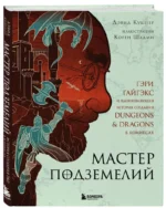Мастер Подземелий. Гэри Гайгэкс и вдохновляющая история создания Dungeons & Dragons в комиксах — изображение 2